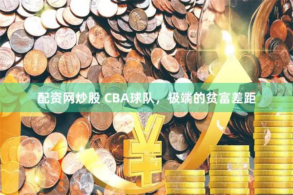 配资网炒股 CBA球队,极端的贫富差距